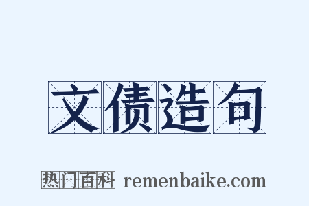 文债造句是什么意思的图片